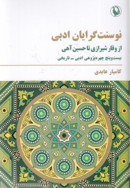 نوسنت گرایان ادبی